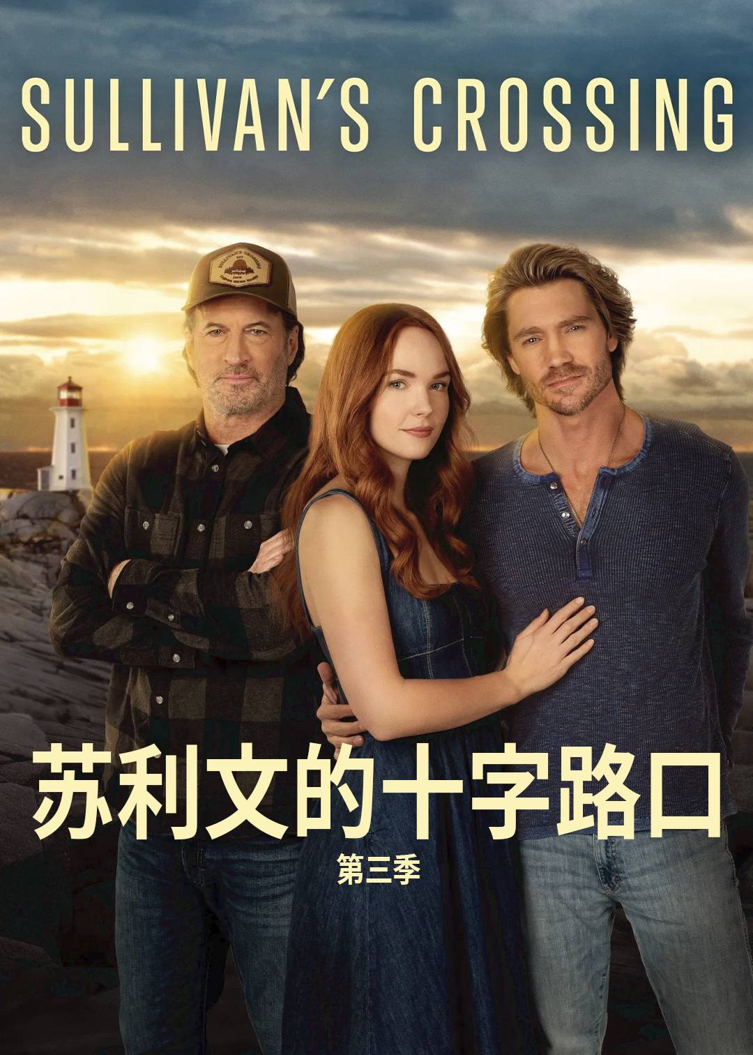 苏利文的十字路口第三季