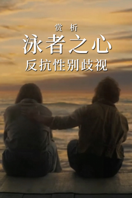 赏析泳者之心反抗性别歧视