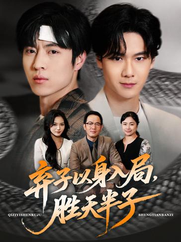 弃子以身入局胜天半子