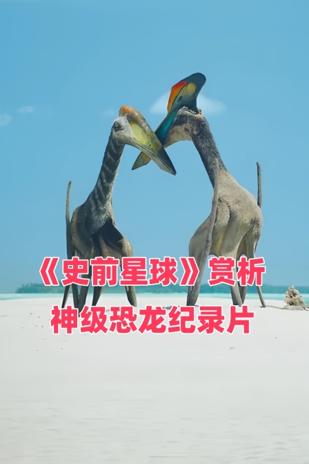 史前星球赏析神级恐龙纪录片