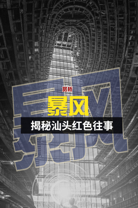 赏析暴风揭秘汕头红色往事