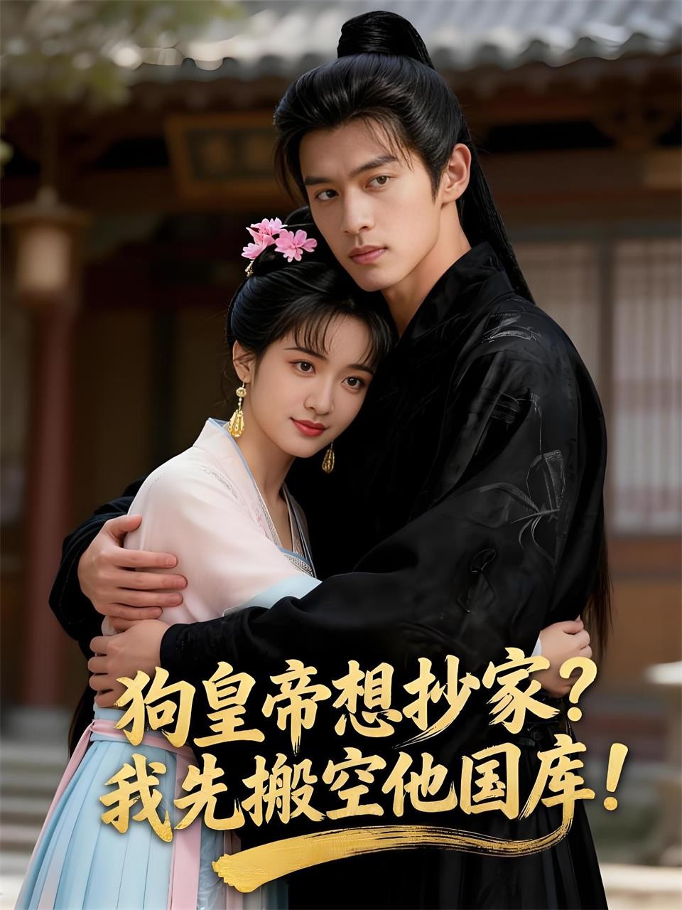 狗皇帝想抄家我先搬空他国库