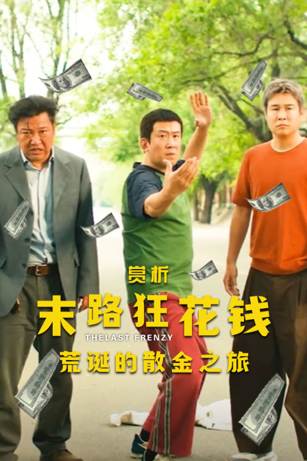 赏析末路狂花钱荒诞的散金之旅