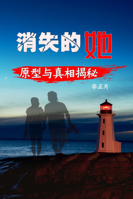 消失的她原型与真相揭秘非正片
