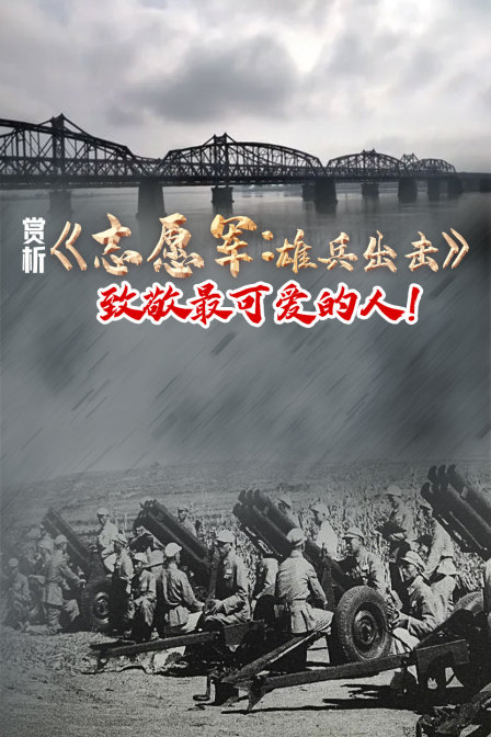 赏析志愿军雄兵出击致敬最可爱的人