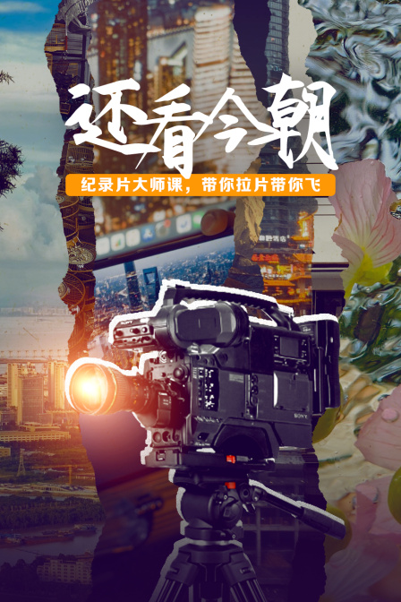还看今朝纪录片大师课带你拉片带你飞