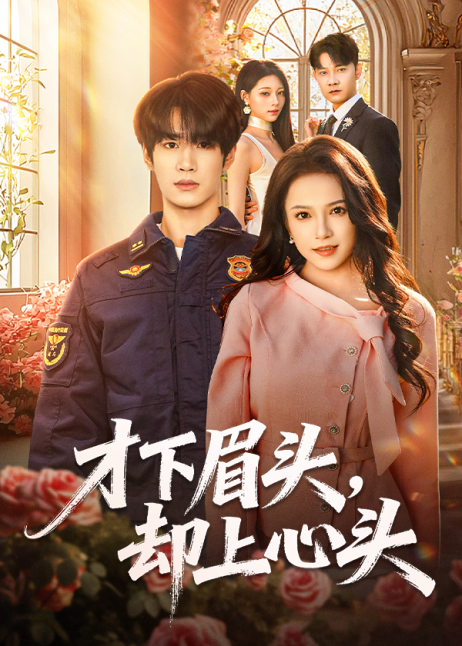 才下眉头却上心头