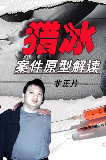 猎冰案件原型解读非正片