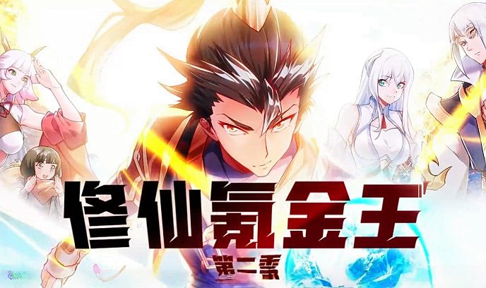 修仙氪金王第二季
