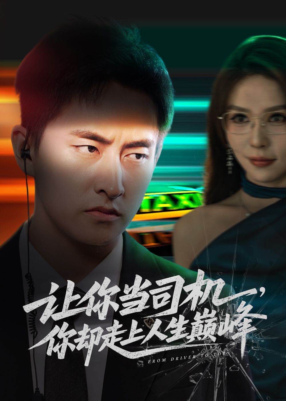 让你当司机你却走上人生巅峰