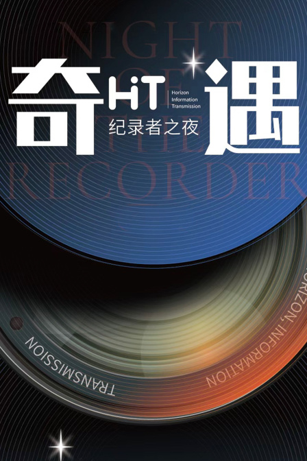 奇遇HIT纪录者之夜