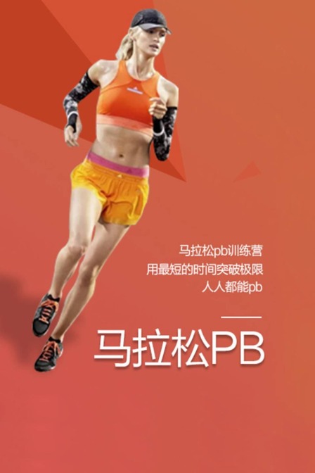 马拉松pb训练营用最短的时间突破极限