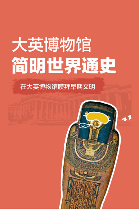 大英博物馆简明世界通史