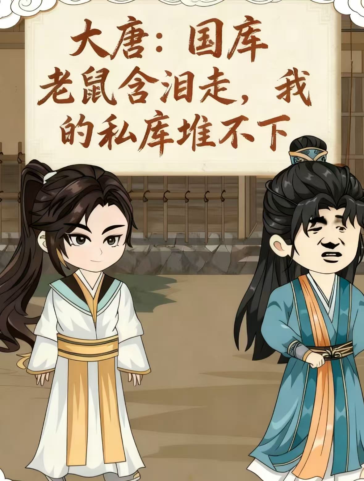 大唐国库老鼠含泪走我的私库堆不下