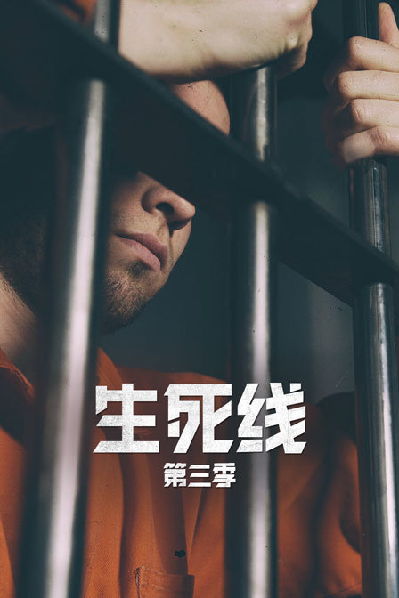 生死线 第三季