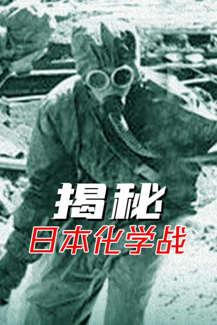 揭秘日本化学战