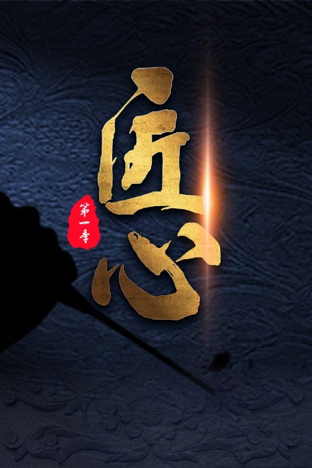 匠心第一季