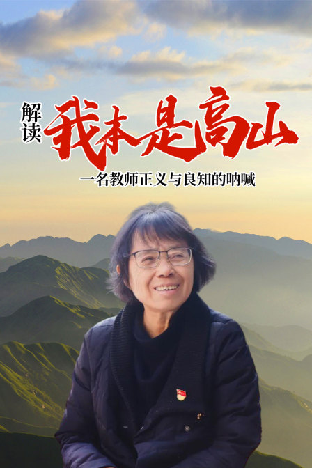 解读我本是高山一名教师正义与良知的呐喊