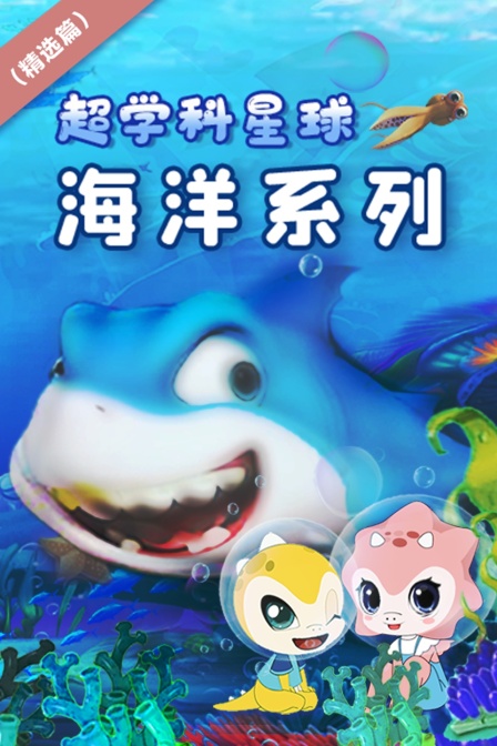 超学科星球海洋系列精选篇