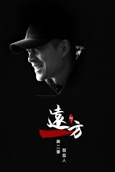 远方第二季之那些人