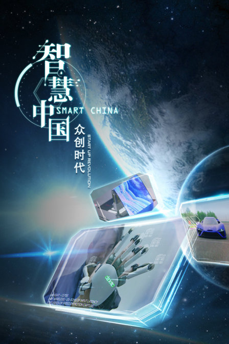 智慧中国众创时代