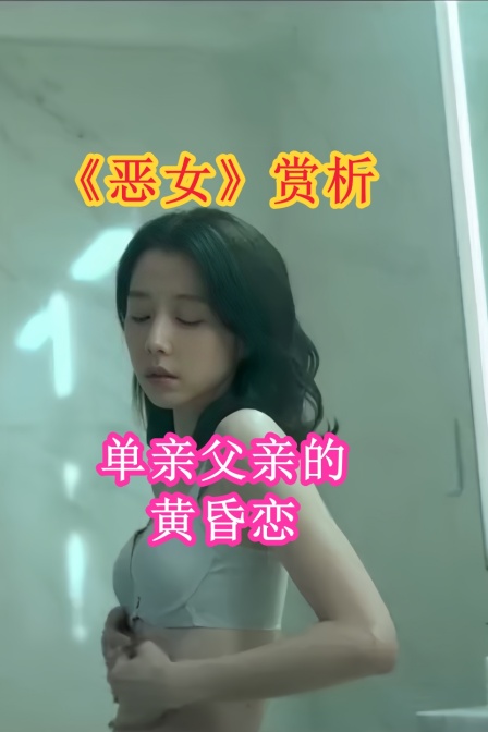 恶女赏析单亲父亲的黄昏恋