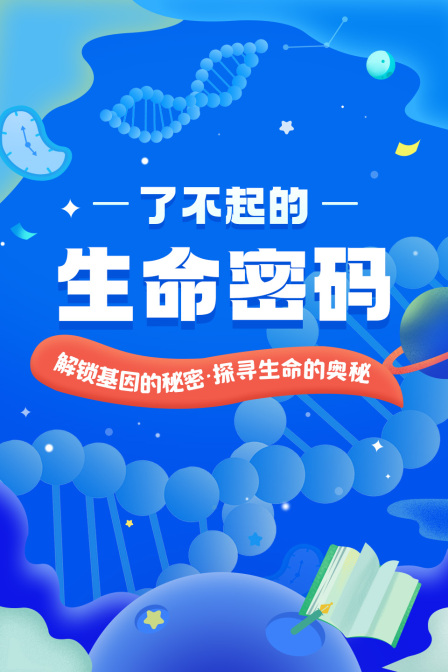 了不起的生命密码解锁基因的秘密探寻生命的奥秘