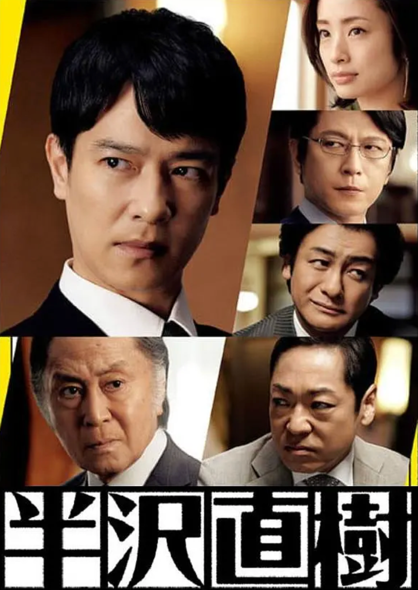 半泽直树第二季粤配