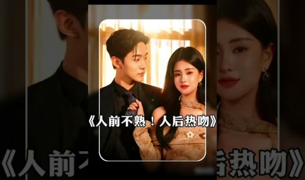 人前不熟人后热吻