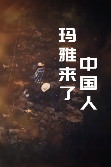 玛雅来了中国人