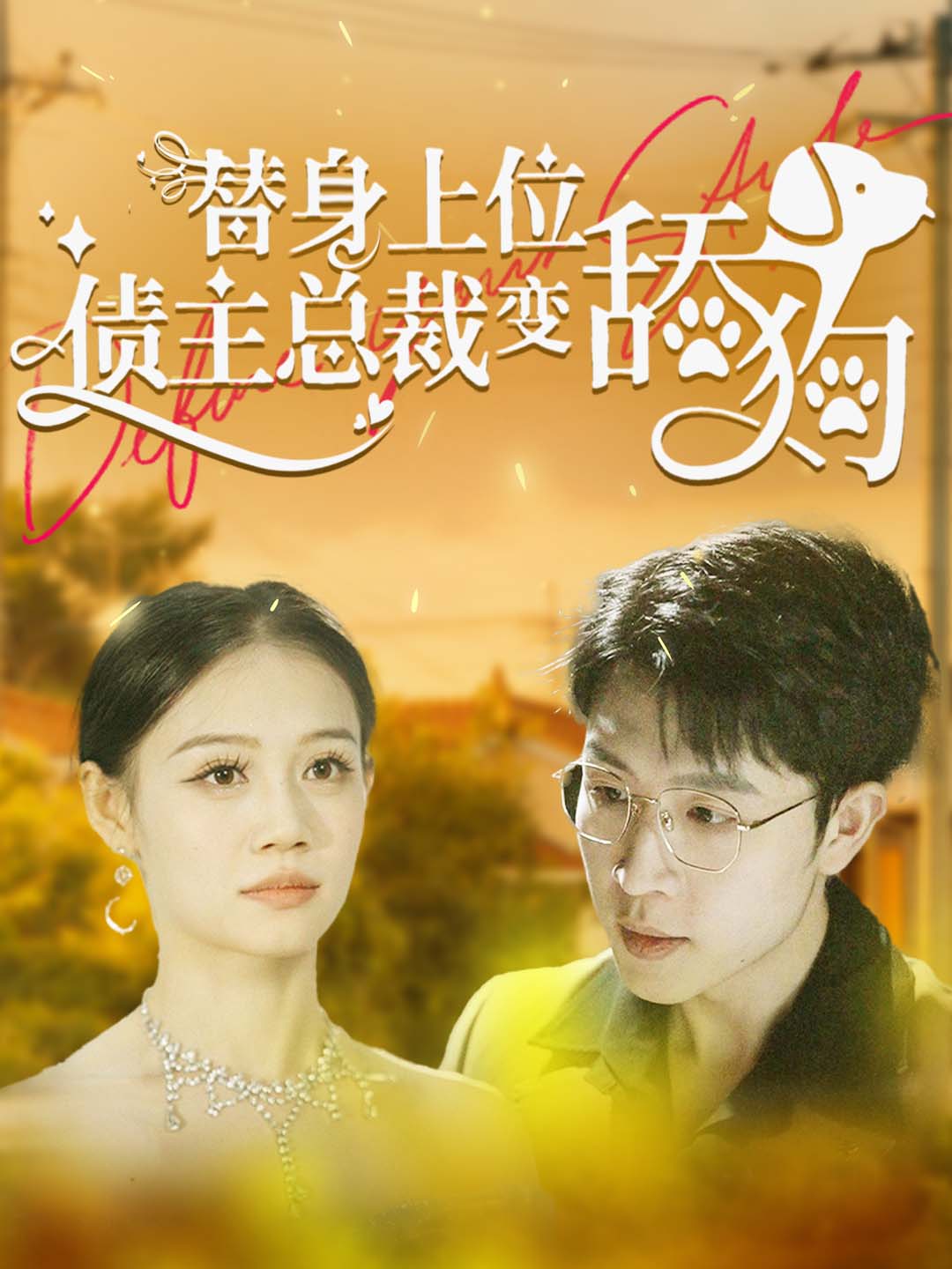 替身上位债主总裁变舔狗