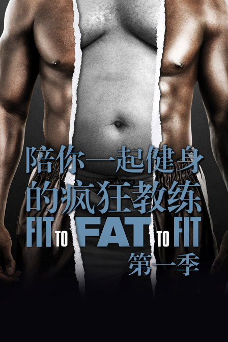 陪你一起健身的疯狂教练第一季