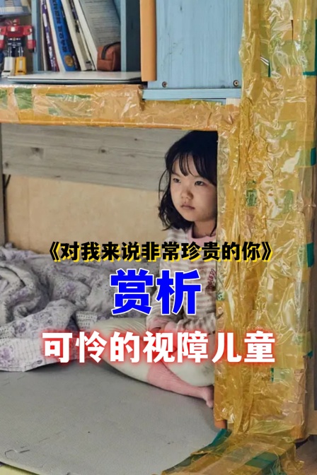 对我来说非常珍贵的你赏析可怜的视障儿童