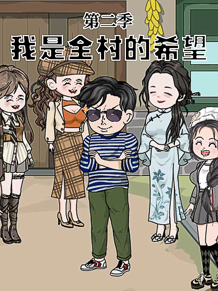 我是全村的希望第二季