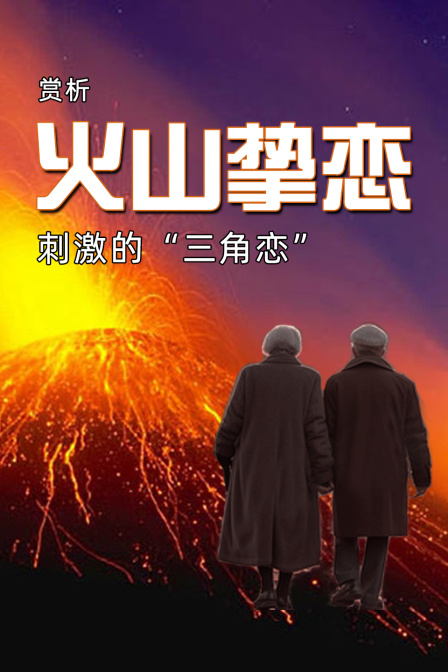 赏析火山挚恋刺激的三角恋
