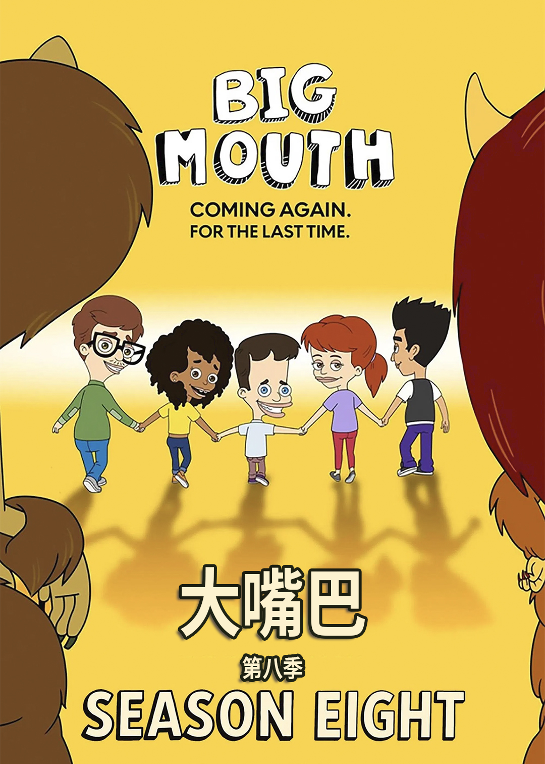 大嘴巴第八季