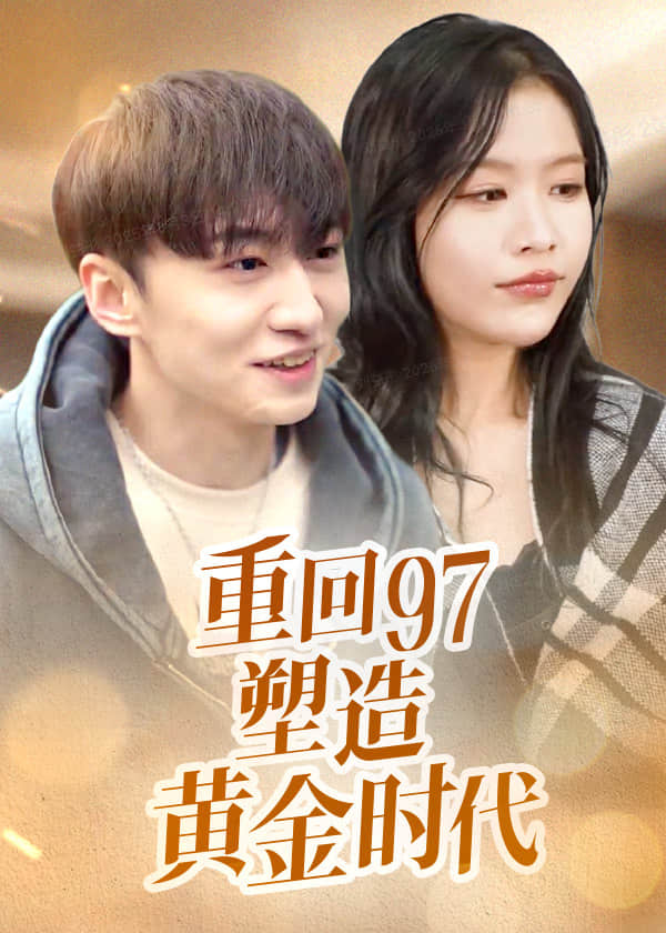 重回97塑造黄金时代