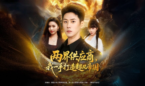 两界供应商我一手打造超凡帝国