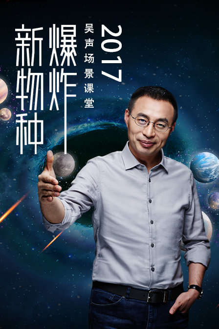 新物种爆炸吴声场景课堂