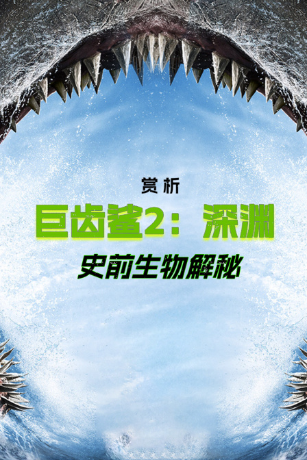 赏析巨齿鲨2深渊史前生物解秘