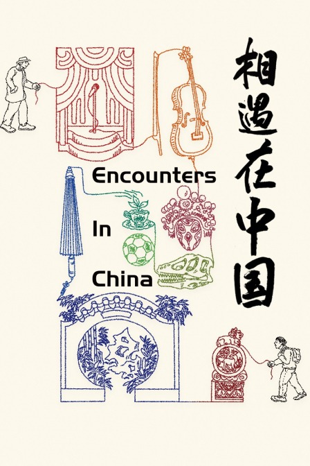 相遇在中国