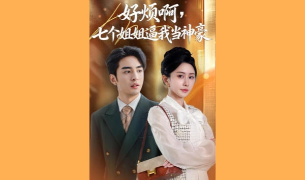 好烦啊七个姐姐逼我当神豪