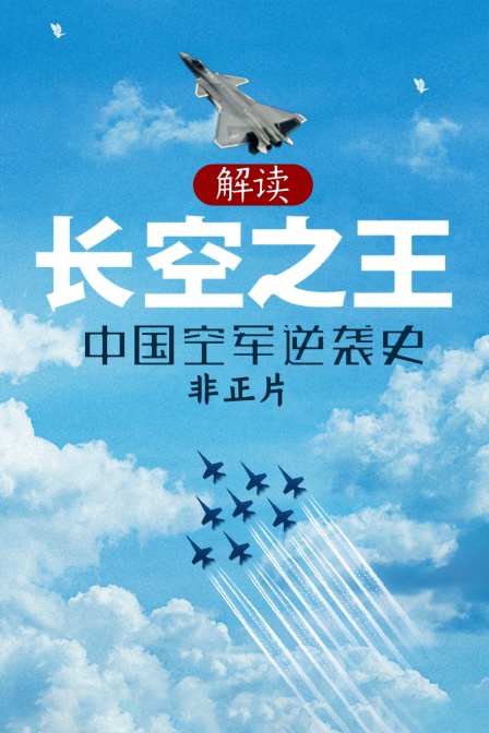 解读长空之王中国空军逆袭史非正片