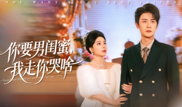 你要男闺蜜我走你哭啥