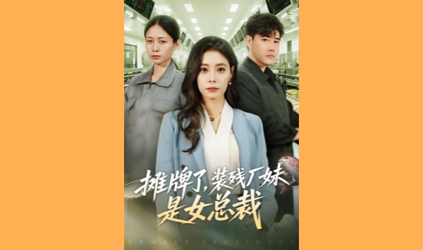 摊牌了装残厂妹是女总裁