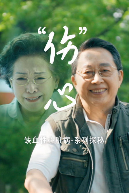缺血性心脏病系列探秘伤”心