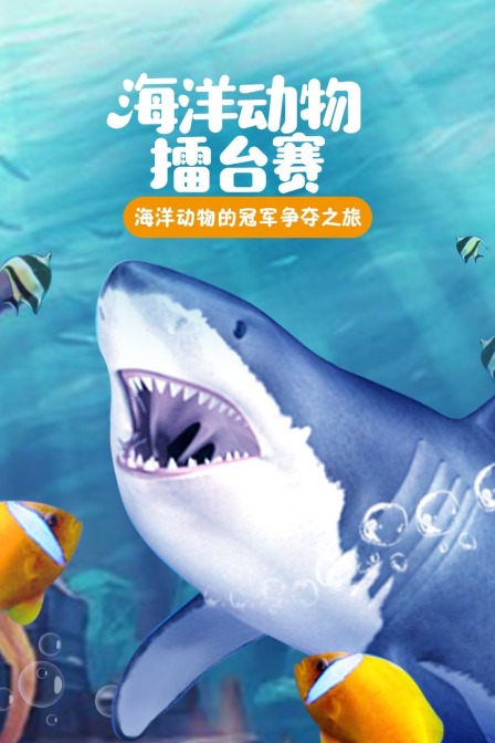 海洋动物擂台赛