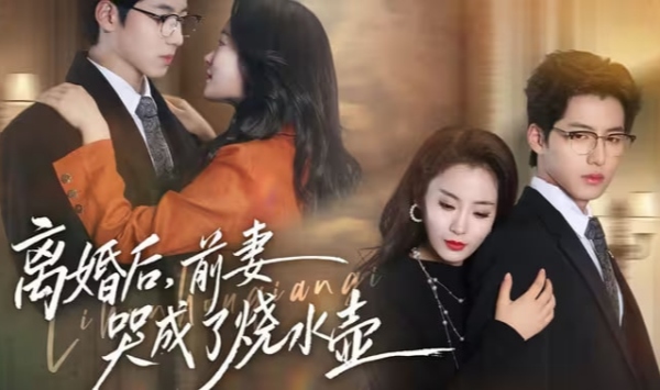 离婚后前妻哭成了烧水壶