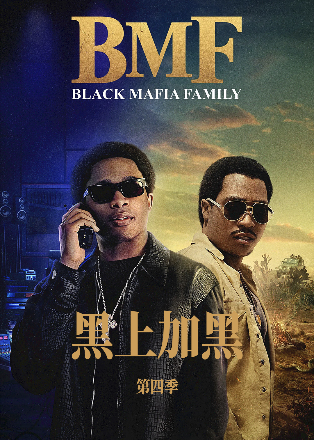 黑上加黑第四季