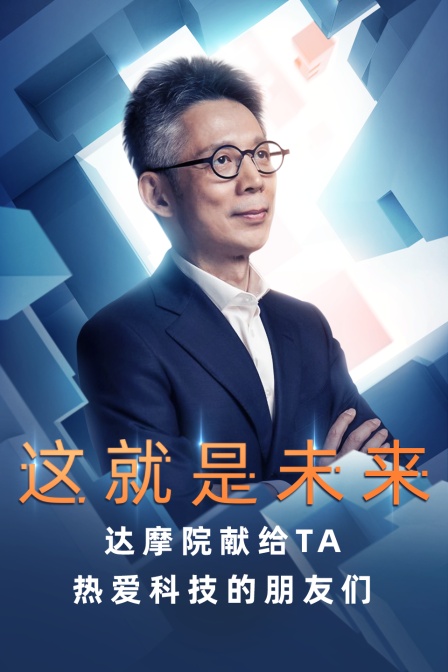 这就是未来达摩院献给TA热爱科技的朋友们